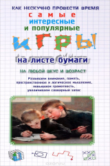книга Игры на листе бумаги