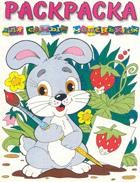 Книга Раскраска "Для самых маленьких "Зайчик" на ReadRate.com книга Раскраска "Для самых маленьких "Зайчик"