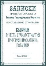 Книга Сборник в честь семидесятилетия Григория Николаевича Потанина на ReadRate.com книга Сборник в честь семидесятилетия Григория Николаевича Потанина