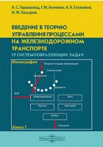 Книга Введение в теорию управления процессами на железнодорожном транспорте на ReadRate.com книга Введение в теорию управления процессами на железнодорожном транспорте
