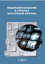 Книга Медиаобразование в странах Восточной Европы на ReadRate.com книга Медиаобразование в странах Восточной Европы