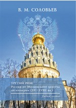 Книга Третий Рим на ReadRate.com книга Третий Рим