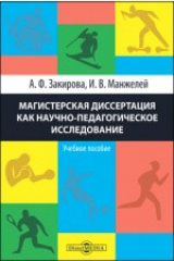 книга Магистерская диссертация как научно-педагогическое исследование