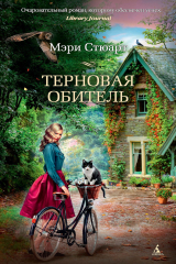книга Терновая обитель