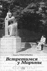 книга Встретимся у Марины