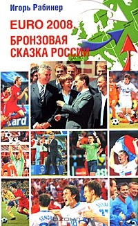 Книга EURO-2008. Бронзовая сказка России на ReadRate.com книга EURO-2008. Бронзовая сказка России