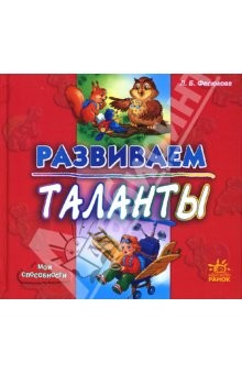Книга Развиваем таланты на ReadRate.com книга Развиваем таланты