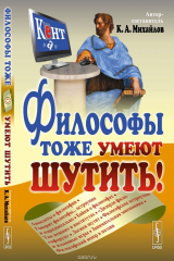 книга Философы тоже умеют шутить