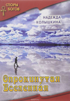 Книга Опрокинутая Вселенная на ReadRate.com книга Опрокинутая Вселенная