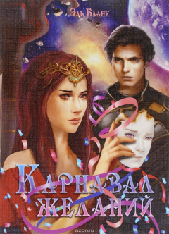 Книга Карнавал Желаний. Фантастический рассказ на ReadRate.com книга Карнавал Желаний. Фантастический рассказ