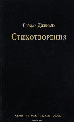 Книга Гейдар Джемаль. Стихотворения на ReadRate.com книга Гейдар Джемаль. Стихотворения