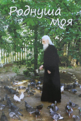 книга Роднуша моя. Книга стихов старца Н. Гурьянова