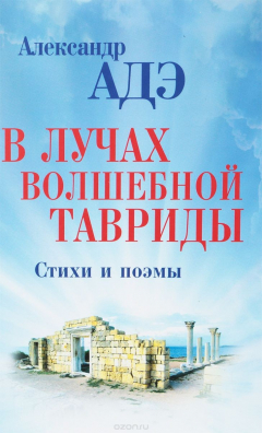 Книга В лучах волшебной Тавриды на ReadRate.com книга В лучах волшебной Тавриды