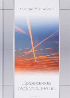 Книга Пронизанная радостью печаль на ReadRate.com книга Пронизанная радостью печаль