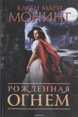 книга Рожденная огнем