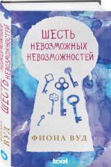 книга Шесть невозможных невозможностей
