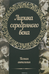 Книга Лирика серебряного века. Полная антология на ReadRate.com книга Лирика серебряного века. Полная антология