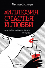 Книга #Иллюзия счастья и любви на ReadRate.com книга #Иллюзия счастья и любви