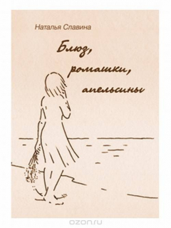 книга Блюз, ромашки, апельсины