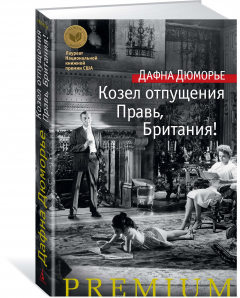 Книга Козел отпущения. Правь, Британия! на ReadRate.com книга Козел отпущения. Правь, Британия!
