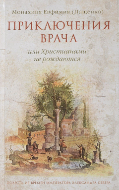 Книга Приключения врача, или Христианами не рождаются на ReadRate.com книга Приключения врача, или Христианами не рождаются