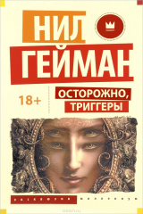 книга Осторожно, триггеры