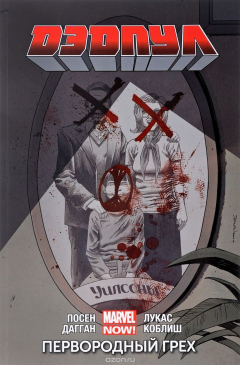 Книга Дэдпул. Том 6. Первородный Грех на ReadRate.com книга Дэдпул. Том 6. Первородный Грех