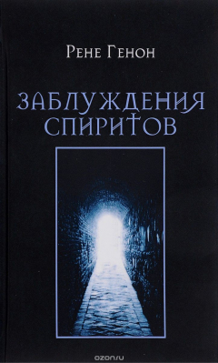 Книга Заблуждения спиритов на ReadRate.com книга Заблуждения спиритов
