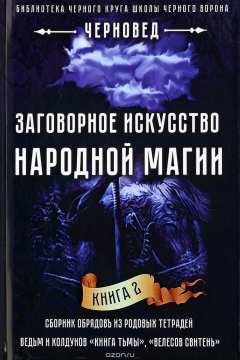 книга Заговорное искусство народной магии. Книга 2