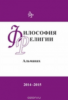 Книга Альманах. Философия религии. 2014-2015 на ReadRate.com книга Альманах. Философия религии. 2014-2015
