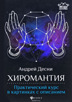 Книга Хиромантия:практический курс в картинках с описанием на ReadRate.com книга Хиромантия:практический курс в картинках с описанием