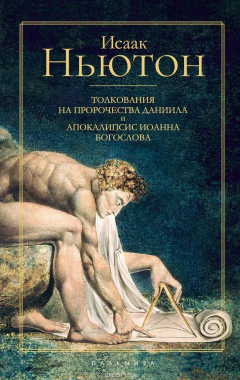 Книга Толкования на пророчества Даниила и Апокалипсис Иоанна Богослова на ReadRate.com книга Толкования на пророчества Даниила и Апокалипсис Иоанна Богослова