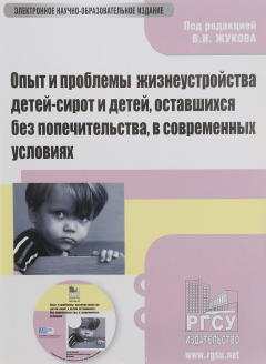 Книга Опыт и проблемы жизнеустройства детей-сирот и детей, оставшихся без попечительства на ReadRate.com книга Опыт и проблемы жизнеустройства детей-сирот и детей, оставшихся без попечительства