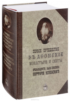 Книга Первое путешествие в Афонские монастыри и скиты архимандрита,ныне епископа Порфирия Успенского на ReadRate.com книга Первое путешествие в Афонские монастыри и скиты архимандрита,ныне епископа Порфирия Успенского