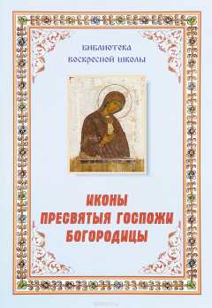 Книга Иконы пресвятыя госпожи богородицы на ReadRate.com книга Иконы пресвятыя госпожи богородицы