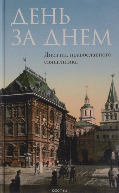 Книга День за днем. Дневник-размышление православного священника на каждый день года при чтении Священного Писания на ReadRate.com книга День за днем. Дневник-размышление православного священника на каждый день года при чтении Священного Писания