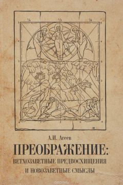 Книга Преображение. Ветхозаветные предвосхищения и новозаветные смыслы на ReadRate.com книга Преображение. Ветхозаветные предвосхищения и новозаветные смыслы