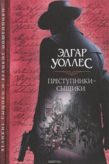книга Преступники-сыщики
