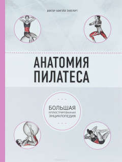 Книга Анатомия пилатеса (2-е изд.) на ReadRate.com книга Анатомия пилатеса (2-е изд.)