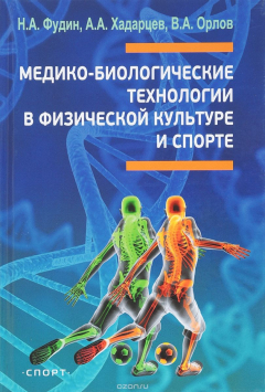 Книга Медико-биологические технологии в физической культуре и спорте. Монография на ReadRate.com книга Медико-биологические технологии в физической культуре и спорте. Монография