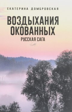 Книга Воздыхания окованных. Русская сага на ReadRate.com книга Воздыхания окованных. Русская сага