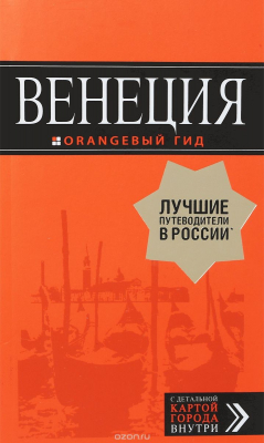 Книга Венеция: путеводитель + карта. 6-е изд., испр. и доп. на ReadRate.com книга Венеция: путеводитель + карта. 6-е изд., испр. и доп.