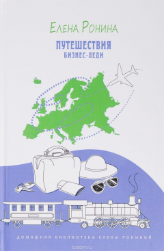 Книга Путешествия бизнес-леди. Путевые заметки на ReadRate.com книга Путешествия бизнес-леди. Путевые заметки