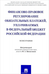 книга Финансово-правовое регулирование обязательных платежей, уплачиваемых в федеральный бюджет Российской Федерации