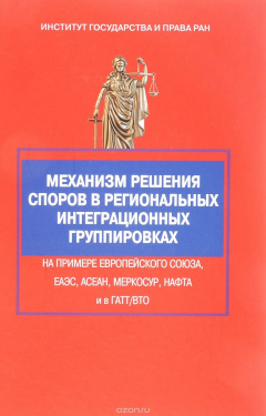Книга Механизм решения споров в региональных интеграционных группировках на ReadRate.com книга Механизм решения споров в региональных интеграционных группировках