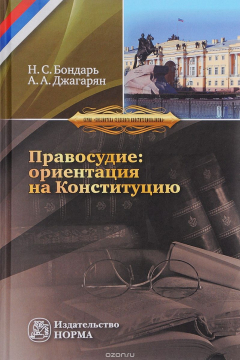 Книга Правосудие. Ориентация на Конституцию. Монография на ReadRate.com книга Правосудие. Ориентация на Конституцию. Монография