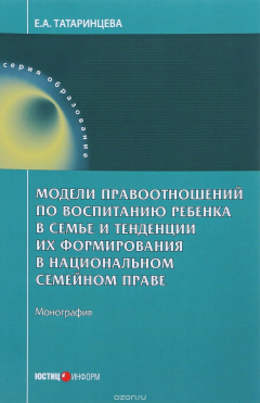 Книга Модели правоотношений по воспитанию ребенка в семье и тенденции их формирования в национальном семейном праве. Монография на ReadRate.com книга Модели правоотношений по воспитанию ребенка в семье и тенденции их формирования в национальном семейном праве. Монография