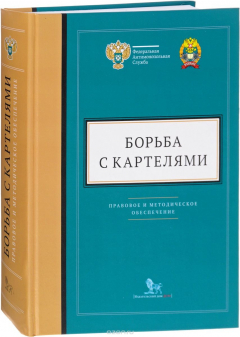Книга Дело.Борьба с картелями.Выпуск 4. Правовое и методическое обеспечение на ReadRate.com книга Дело.Борьба с картелями.Выпуск 4. Правовое и методическое обеспечение