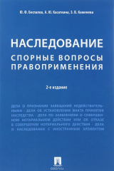 книга Наследование. Спорные вопросы правоприменения.-2-е изд.-М
