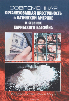Книга Современная организованная преступность в Латинской Америке и странах Карибского бассейна на ReadRate.com книга Современная организованная преступность в Латинской Америке и странах Карибского бассейна
